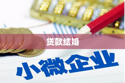 三都贷款结婚