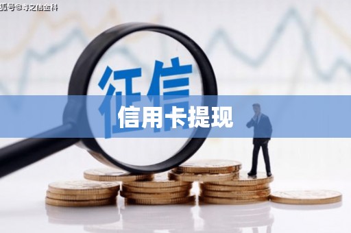 三都信用卡提现