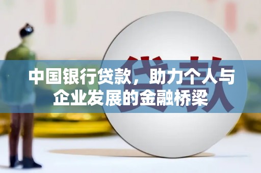 三都中国银行贷款，助力个人与企业发展的金融桥梁