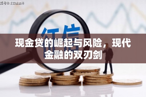 三都现金贷的崛起与风险，现代金融的双刃剑