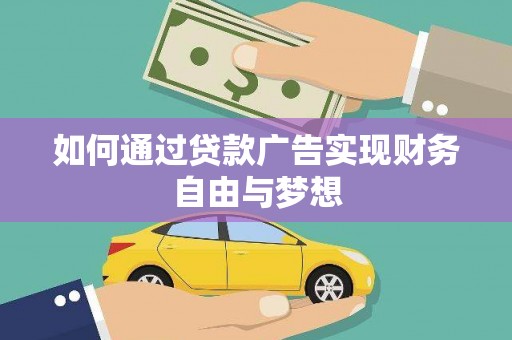 三都如何通过贷款广告实现财务自由与梦想