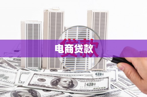 三都电商贷款