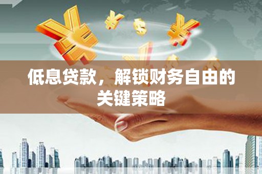 三都低息贷款，解锁财务自由的关键策略