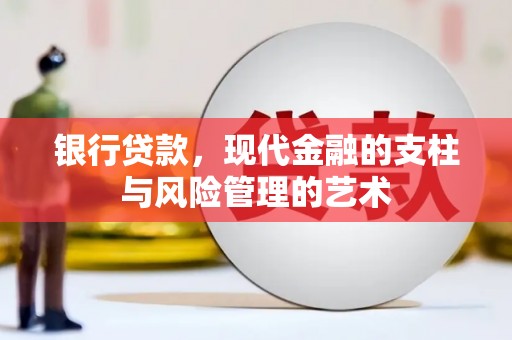 三都银行贷款，现代金融的支柱与风险管理的艺术