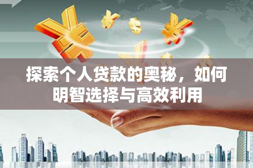 三都探索个人贷款的奥秘，如何明智选择与高效利用
