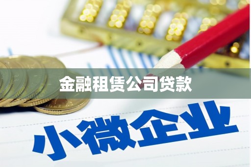 三都金融租赁公司贷款