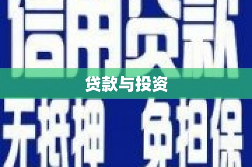 三都贷款与投资