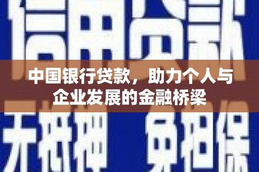 三都中国银行贷款，助力个人与企业发展的金融桥梁