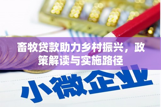 三都畜牧贷款助力乡村振兴，政策解读与实施路径