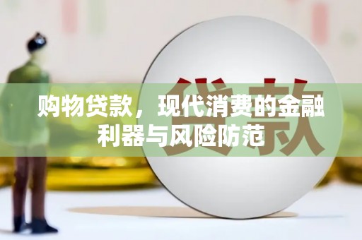 三都购物贷款，现代消费的金融利器与风险防范