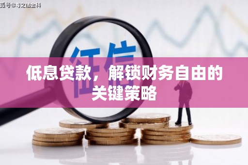 三都低息贷款，解锁财务自由的关键策略
