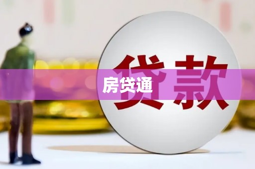 三都房贷通