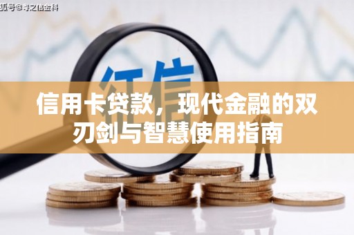三都信用卡贷款，现代金融的双刃剑与智慧使用指南