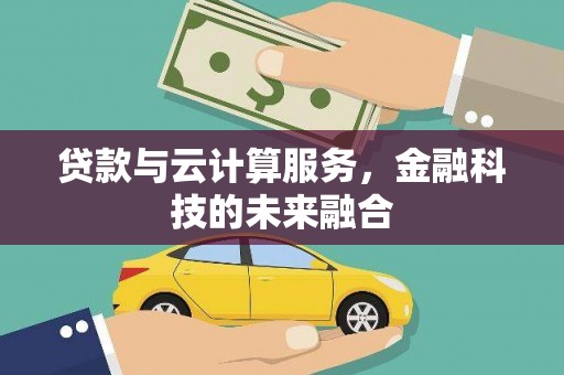三都贷款与云计算服务，金融科技的未来融合