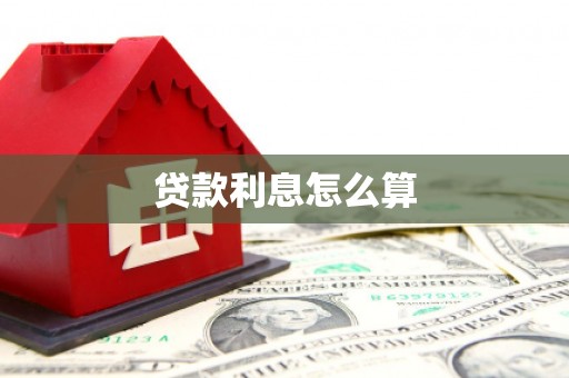 三都贷款利息怎么算