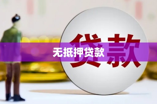 三都无抵押贷款