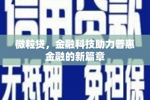 三都微粒贷，金融科技助力普惠金融的新篇章