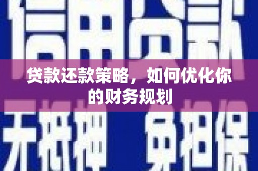 三都贷款还款策略，如何优化你的财务规划
