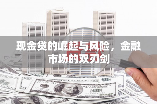 三都现金贷的崛起与风险，金融市场的双刃剑