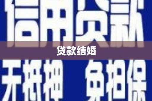 三都贷款结婚