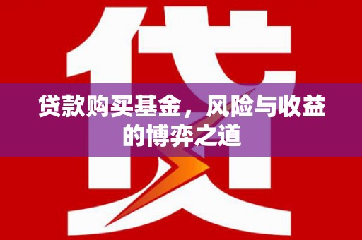 三都贷款购买基金，风险与收益的博弈之道