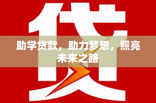 三都助学贷款，助力梦想，照亮未来之路