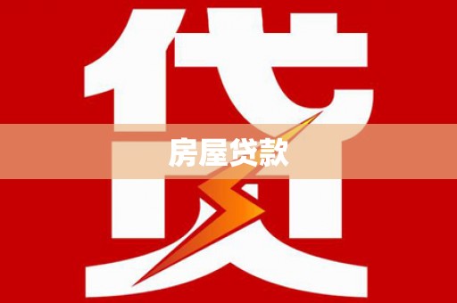 三都房屋贷款