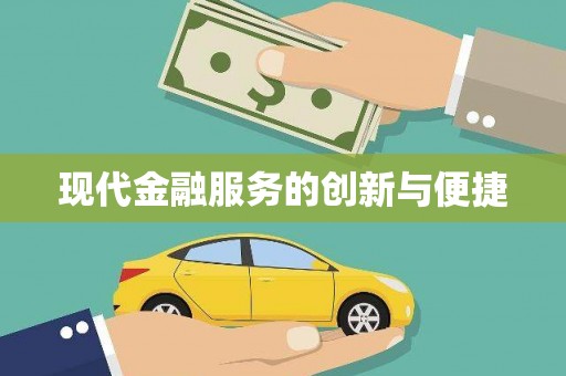 三都现代金融服务的创新与便捷