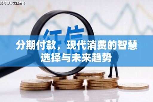 三都分期付款，现代消费的智慧选择与未来趋势