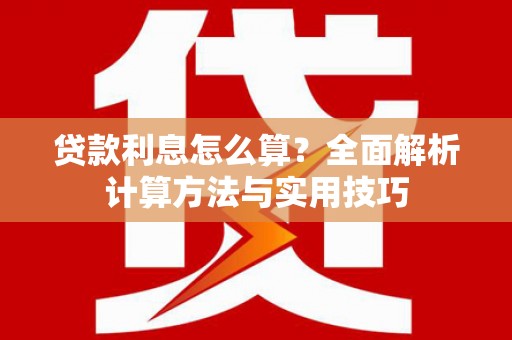 三都贷款利息怎么算？全面解析计算方法与实用技巧