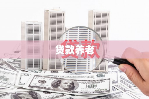 三都贷款养老