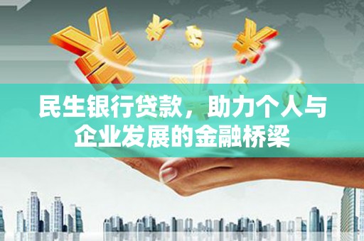三都民生银行贷款，助力个人与企业发展的金融桥梁