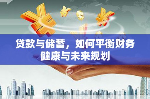 三都贷款与储蓄，如何平衡财务健康与未来规划