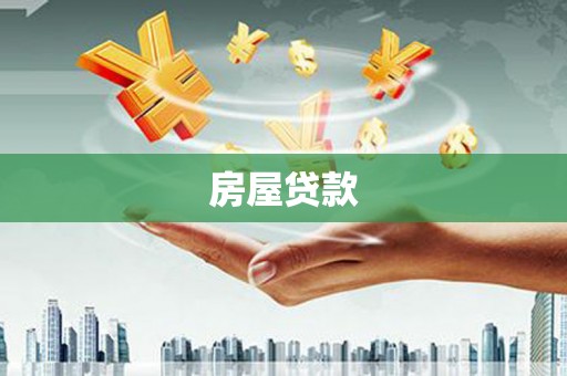 三都房屋贷款