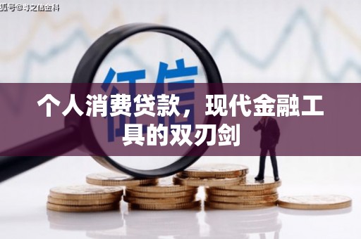 三都个人消费贷款，现代金融工具的双刃剑