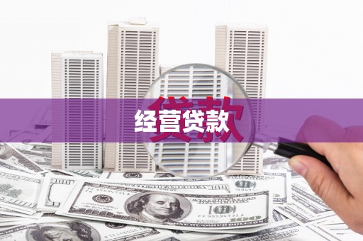 三都经营贷款