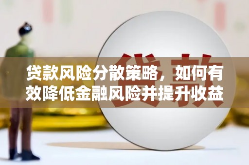 三都贷款风险分散策略，如何有效降低金融风险并提升收益