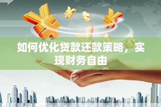 三都如何优化贷款还款策略，实现财务自由