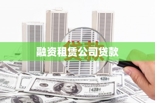 三都融资租赁公司贷款