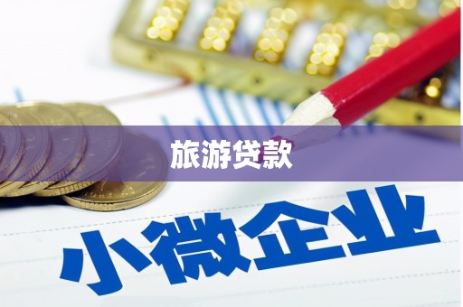 三都旅游贷款