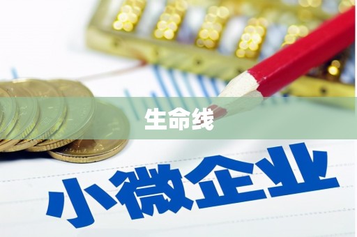 三都生命线