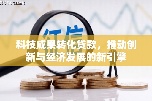 三都科技成果转化贷款，推动创新与经济发展的新引擎