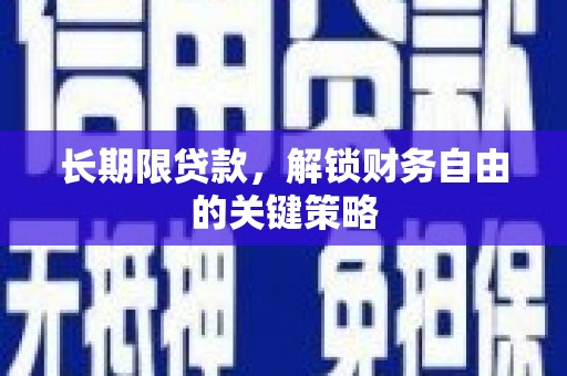 三都长期限贷款，解锁财务自由的关键策略
