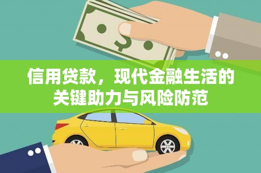 三都信用贷款，现代金融生活的关键助力与风险防范