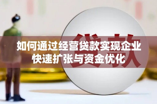 三都如何通过经营贷款实现企业快速扩张与资金优化