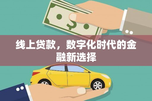 三都线上贷款，数字化时代的金融新选择