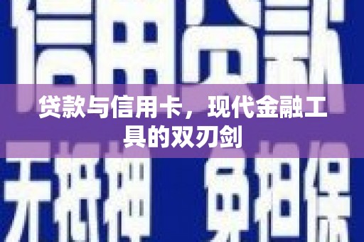 三都贷款与信用卡，现代金融工具的双刃剑