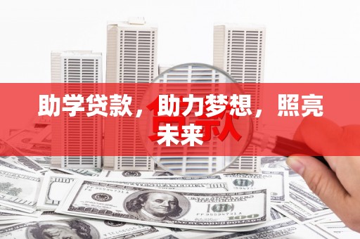 三都助学贷款，助力梦想，照亮未来