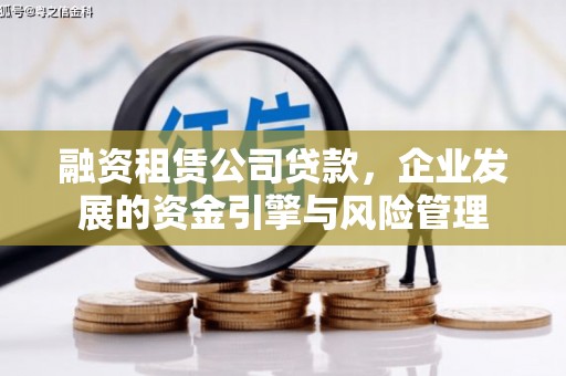 三都融资租赁公司贷款，企业发展的资金引擎与风险管理