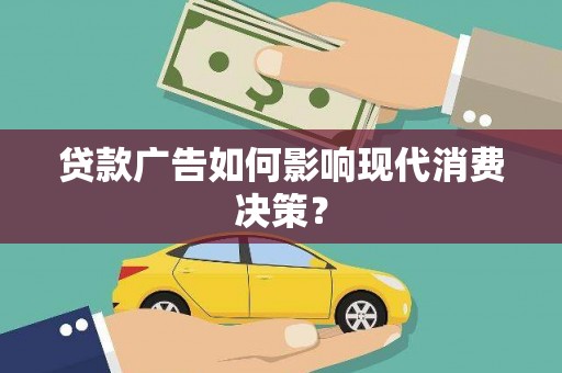 三都贷款广告如何影响现代消费决策？